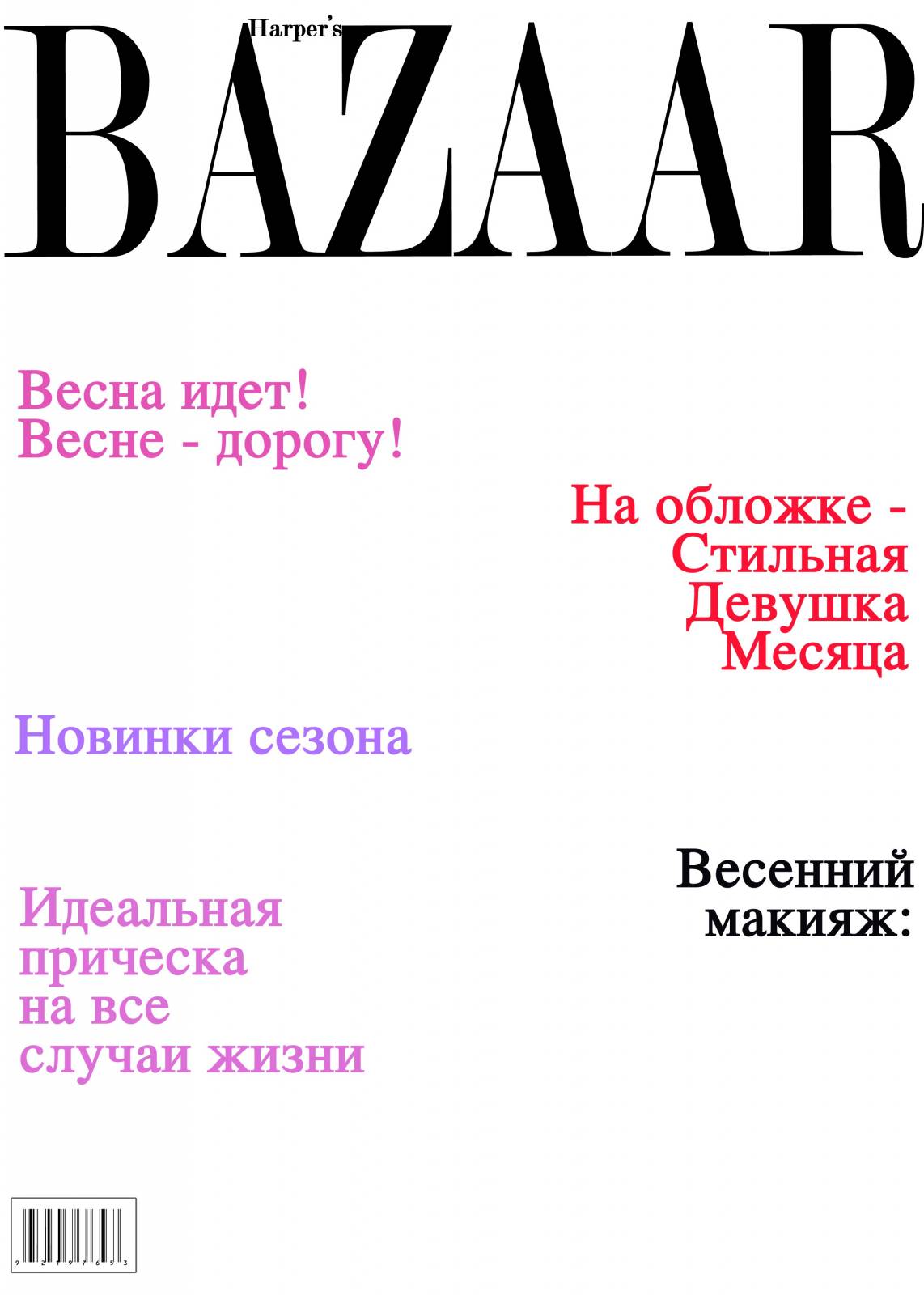 Журнал обложка. Рамка обложка журнала. Макет обложки журнала. Обложка журнала шаблон. Надписи для обложки журнала.